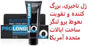 ژل تاخيری، بزرگ کننده و تقويت نعوظ پرو لنگر ساخت ايالات متحده آمريکا